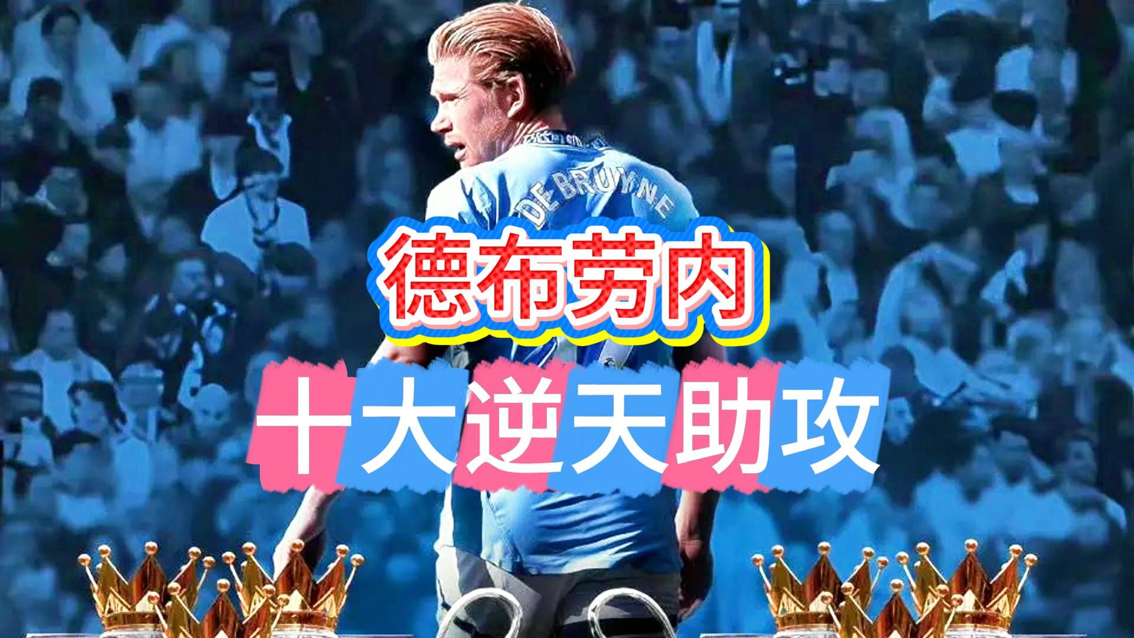 爱游戏-德布劳内连续十二场比赛得分超过刷新纪录，C9不断突破！