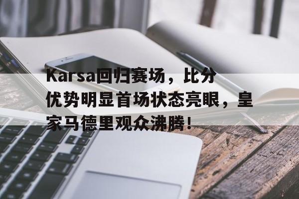 爱游戏- karsa现在是哪个战队 